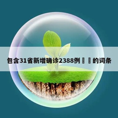 包含31省新增确诊2388例㊙️的词条