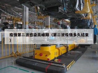 疫情第二波感染高峰期（第二波疫情多久结束）