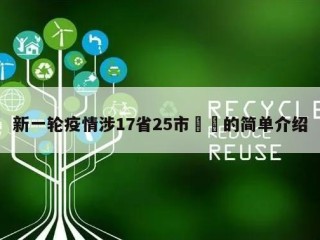 新一轮疫情涉17省25市㊙️的简单介绍