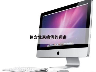 包含北京病例的词条