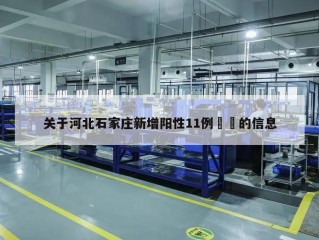 关于河北石家庄新增阳性11例㊙️的信息