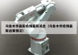 乌鲁木齐最新疫情最新消息（乌鲁木齐疫情最新进展情况）