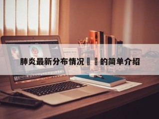 肺炎最新分布情况㊙️的简单介绍