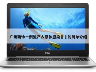 广州确诊一例流产衣原体感染㊙️的简单介绍