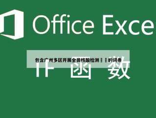 包含广州多区开展全员核酸检测㊙️的词条