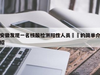 安徽发现一名核酸检测阳性人员㊙️的简单介绍