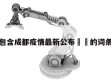 包含成都疫情最新公布㊙️的词条