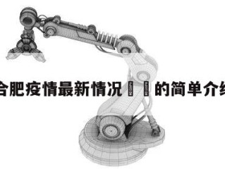 合肥疫情最新情况㊙️的简单介绍
