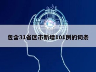 包含31省区市新增101例的词条