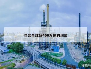 包含全球超400万例的词条