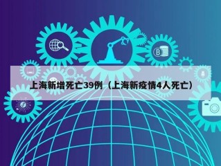 上海新增死亡39例（上海新疫情4人死亡）