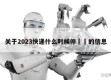 关于2023快递什么时候停㊙️的信息