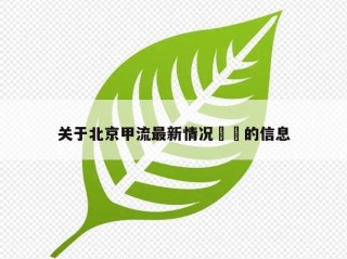 关于北京甲流最新情况㊙️的信息