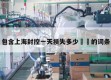 包含上海封控一天损失多少㊙️的词条