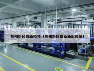 兰州新区最新疫情（兰州新区最新新冠疫情）