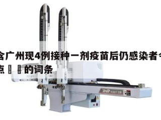 包含广州现4例接种一剂疫苗后仍感染者今日热点㊙️的词条