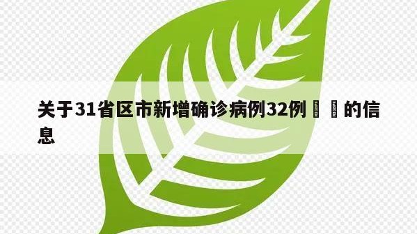 关于31省区市新增确诊病例32例㊙️的信息