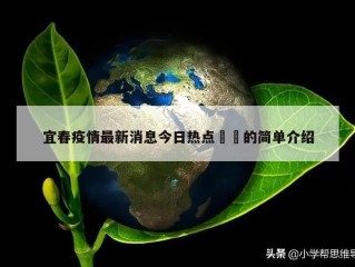 宜春疫情最新消息今日热点㊙️的简单介绍