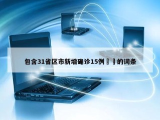 包含31省区市新增确诊15例㊙️的词条