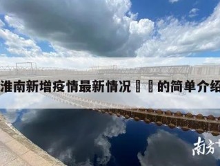 淮南新增疫情最新情况㊙️的简单介绍