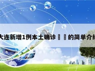 大连新增1例本土确诊㊙️的简单介绍