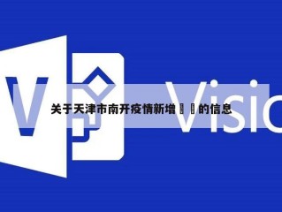 关于天津市南开疫情新增㊙️的信息