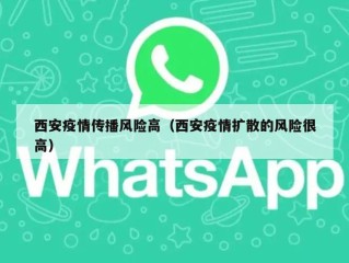西安疫情传播风险高（西安疫情扩散的风险很高）