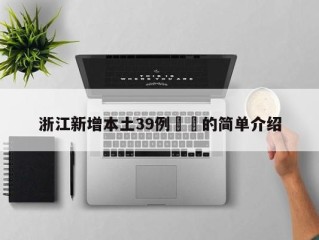 浙江新增本土39例㊙️的简单介绍