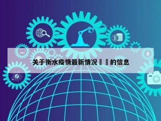 关于衡水疫情最新情况㊙️的信息