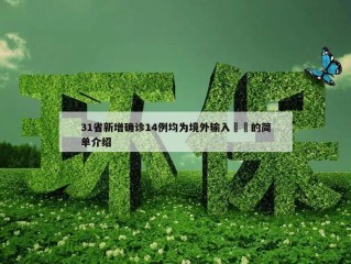 31省新增确诊14例均为境外输入㊙️的简单介绍