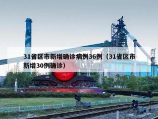 31省区市新增确诊病例36例（31省区市新增30例确诊）