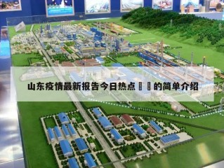 山东疫情最新报告今日热点㊙️的简单介绍