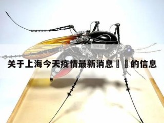 关于上海今天疫情最新消息㊙️的信息