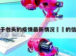关于包头的疫情最新情况㊙️的信息