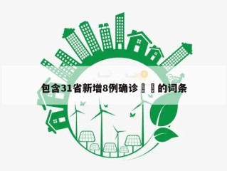 包含31省新增8例确诊㊙️的词条