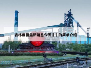 吉林疫情最新消息今天㊙️的简单介绍