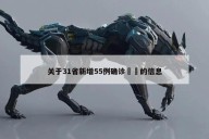 关于31省新增55例确诊㊙️的信息