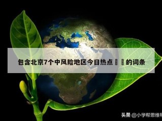 包含北京7个中风险地区今日热点㊙️的词条