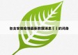 包含安徽疫情最新数据消息㊙️的词条