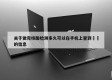 关于做完核酸检测多久可以在手机上查到㊙️的信息