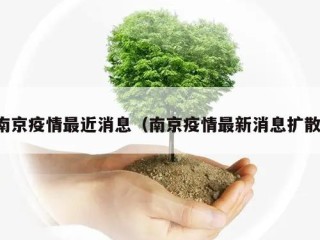 南京疫情最近消息（南京疫情最新消息扩散）