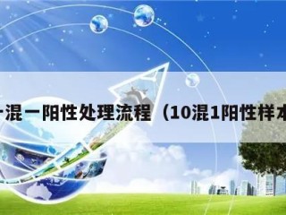 十混一阳性处理流程（10混1阳性样本）