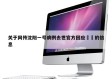 关于网传沈阳一号病例去世官方回应㊙️的信息