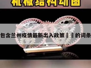 包含兰州疫情最新出入政策㊙️的词条