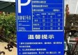 多地政府联合行动，整治停车缴费扫码弹窗乱象，共筑智慧城市新秩序