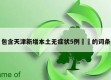 包含天津新增本土无症状5例㊙️的词条