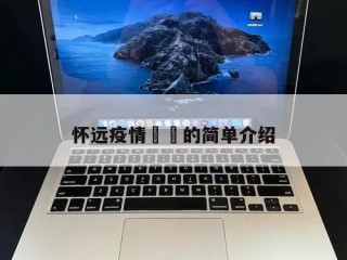 怀远疫情㊙️的简单介绍