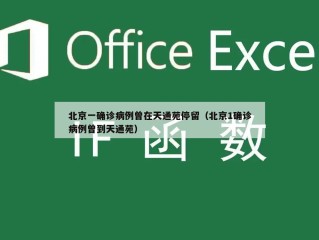 北京一确诊病例曾在天通苑停留（北京1确诊病例曾到天通苑）