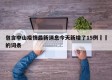 包含中山疫情最新消息今天新增了15例㊙️的词条