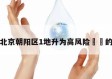 关于北京朝阳区1地升为高风险㊙️的信息